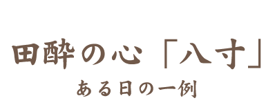 田酔の心