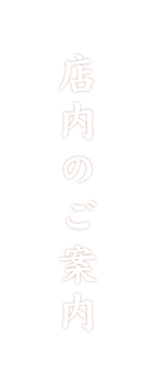 店内のご案内