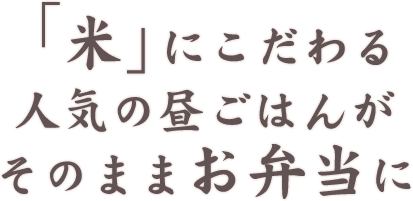 田酔が手掛ける“米”にこだわるお弁当