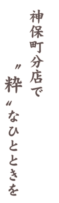 神保町分店で〝粋〝なひとときを