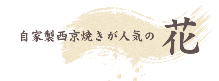 自家製西京焼きが人気の花