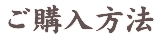 ご購入方法