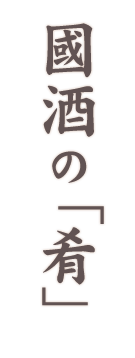 國酒の「肴」