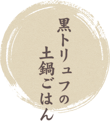 黒トリュフの土鍋ごはん