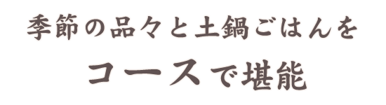 季節の品々と土鍋ごはんをコースで堪能