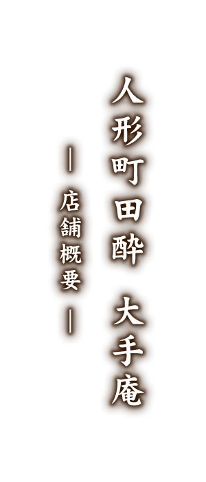 人形町田酔 大手庵 ― 店舗概要 ―