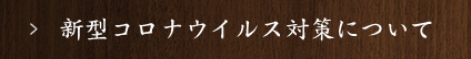 新型コロナウイルス対策について