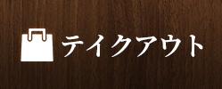 お弁当の持ち帰り